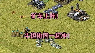 红警矿场等于油田！那矿车就全部上阵，牛坦协同冲进对手家！ #经典游戏 #红警 #红警2 #怀旧游戏