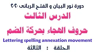 الدرس  الثالث من دورة نور البيان و الفتح الربانى (الضم) -الشيح سيد صلاح