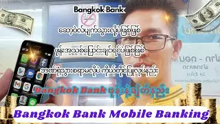 Bangkok Bankကို ဖုန်းနဲ့ချိတ်နည်း / ဆော့ဝဲလ်ပျက်သွားလို့ပဲဖြစ်ဖြစ် ဖုန်းအသစ်ပြောင်းချင်ရင်ပဲဖြစ်ဖြစ်