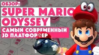 ОБЗОР &bull; SUPER MARIO ODYSSEY &bull; Дело в шляпе &bull;  Самый современный платформер