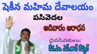 Sunday worship by Rev.M.S.John Rapture ||Shekina mahim Devalayam pasivedala||bible mision Pasivedala