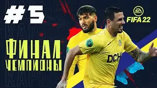 НЕВЕРОЯТНАЯ КОНЦОВКА СЕЗОНА | FIFA 22 КАРЬЕРА