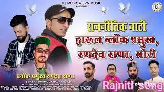 2026 ka राजनीतिक न्यू सॉन्ग ब्लॉक प्रमुख रणदेब राणा मोरी (उत्तरकाशी) singer pramod Chauhan pc