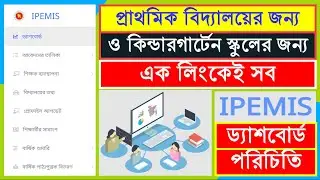 IPEMIS ড্যাশবোর্ডের বিস্তারিত || Introduce of IPEMIS dashboard || IPEMIS || DPE || Edu Tech Bd ||