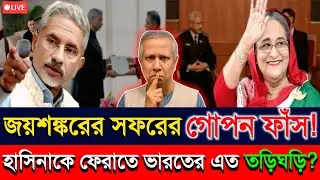 😱 জয়শঙ্করের সফরের গোপন ফাঁস! শেখ হাসিনাকে ফেরাতে ভারতের তড়িঘড়ি! 🇮🇳🇧🇩