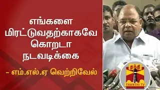 Chief Whip Rajendran's announcement is to threaten us - MLA Vetrivel | Thanthi TV