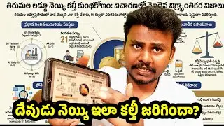 TTD Laddu Ghee Controversy: Lab Reports, Facts, and Truth Behind the Scandal. | Trendsetter Telugu
