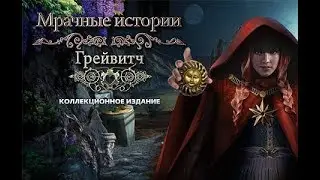Мрачные истории. Грейвитч. Коллекционное издание (трейлер)