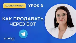 Как продавать курс через чат-бот | Урок 3, Космотур №34 Salebot