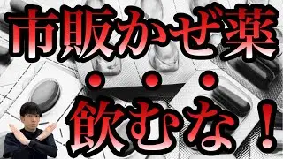 風邪薬を飲んではいけない理由３選を薬剤師が解説【ほのぼの薬局上本町】