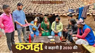 कजहा l kajaha l bagheli comedy video l deepak dadu