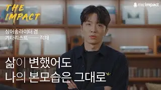 [청춘재생] 삶이 변했어도 나의 본모습은 그대로_적재 인터뷰