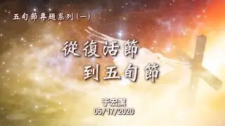 主日敬拜 「從復活節到五旬節」  五旬節專題系列（一）   于宏潔 20200517