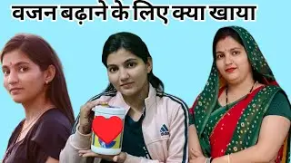 पूरी वीडियो जरूर देखे ! वजन बढ़ाने के लिए इसका इस्तेमाल किया ! #priyabhardwaj 