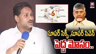సూపర్ సిక్స్ ,సూపర్ సెవెన్ పెద్ద మోసం.. | YS Jagan Fires on Super Six Schemes | CM Chandrababu
