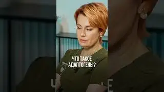 ЧТО ТАКОЕ АДАПТОГЕНЫ?