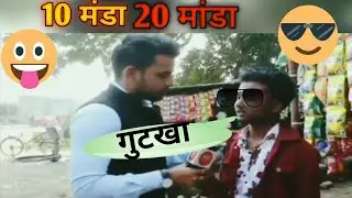 bihari-attitude gutka attitude gutka boy gutkha-interview gutka funny status gutka  boy viral video