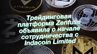 Трейдинговая платформа Zenfuse объявила о начале сотрудничества с Indacoin Limited