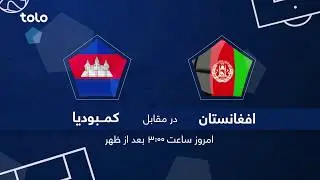 افغانستان در مقابل کمبودیا - طلوع / Afghanistan VS Cambodia - TOLO TV