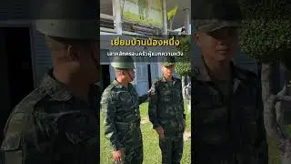 Ep:2 เยี่ยมบ้าน น้องหนึ่ง