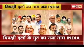 Opposition Alliance Name: विपक्षी दलों का नाम-Indian National Democratic Inclusive Alliance (INDIA)