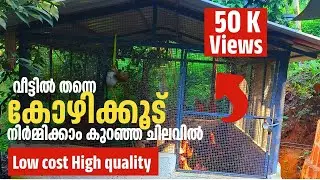 കോഴിക്കൂട് പണിയാം അതും പകുതി വിലയിൽ | Low cost Chicken Cage making malayalam 