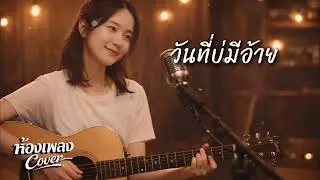 วันที่บ่มีอ้าย ( Original by ต่าย อรทัย ) ห้องเพลงCover