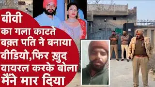 Punjab Murder: 3 बच्चों की मां की हत्या LIVE रिकॉर्डिंग के साथ वायरल | Lehragaga Latest Crime