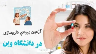 آزمون ورودی داروسازی دانشگاه وین - نحوه برگزاری و نوع و تعداد سوالات