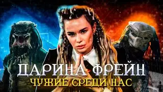 РАЗОБЛАЧЕНИЕ ДАРИНЫ ФРЕЙН | &lrm;@darinafrein&nbsp;