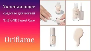 Укрепляющее покрытие для ногтей от ОРИФЛЕЙМ THE ONE Expert Care (41758).