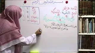 تقريب الفرائض الدرس السابع و العشرون ، اليمِّية ، المشركة  د عبدالرحمن الشمسان