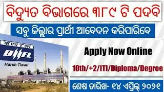 Electric Department 389 Post Vacancy | Odisha job updates 2021 | Odisha latest job notification