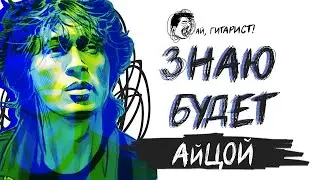 АйЦой - Знаю будет (AICover на гр. 7Б)