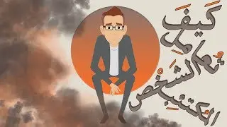 كيف تُعامل الشخص المكتئب؟ |بصوت: فيروز الضبة