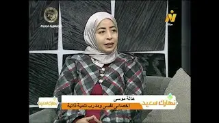 نهارك سعيد - السعاده النفسيه ، إعداد / منى صلاح