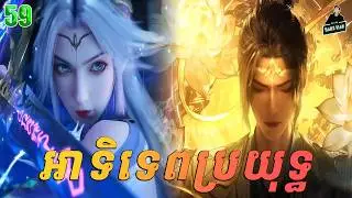 The Great Ruler- Full Story Explained (Episode 59) | អាទិទេពប្រយុទ្ធ ពិភពមួយពាន់ 59