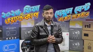2026 Fifa World Cup দেখুন বেস্ট বাজেট প্রজেক্টরে!