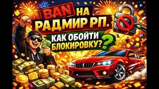 БАН на РАДМИР РП. КАК ОБОЙТИ БЛОКИРОВКУ. ЧТО ДЕЛАТЬ? #radmir #hassleonline #бан