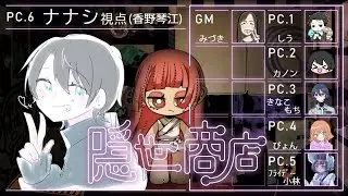 【ネタバレ注意】マーダーミステリー『隠世商店』【PL視点】