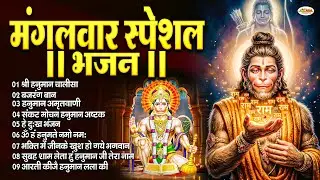 मंगलवार स्पेशल : हनुमान चालीसा | Hanuman Ban l Balaji Bhajan 2025↝हनुमान मंत्र |#HanumanBhajan2025