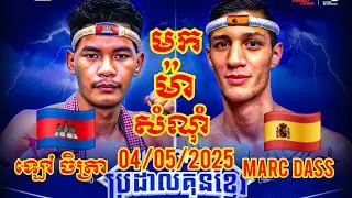 Lao Chetra (Cambodia🇰🇭) 🆚 (🇪🇸Spain) Marc Dass, Amazing Khmer Boxing