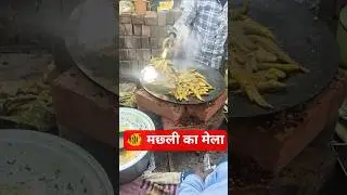 fish fair in bihaar#viralshorts#food#travel
