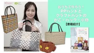【書籍紹介】おうちで作ろう！PPバンドとクラフトバンドのかご・バッグ・小物☆作品たっぷりご紹介！