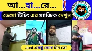  হবু শিক্ষক শিক্ষিকারা শিশুদের উপযোগী করে বোঝানোর চেষ্টা করেছেন। আশা করি আপনাদের ভালো লাগবে।। 