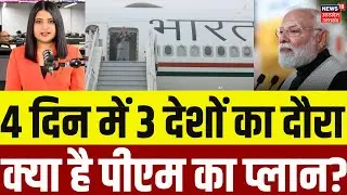 PM Modi Jordan Visit: 4 दिन में 3 देशों का दौरा, क्या है पीएम का प्लान? | World | N18G