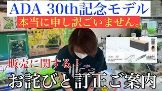 ADA30周年記念プロダクト販売に関する お詫びと訂正のご案内　AquaRevue Neo CH☆Official☆