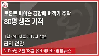 토론토 피어슨 공항에 여객기 추락 - 2025년2월18일 (화)