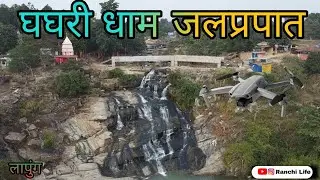 GHAGHARI DHAM WATERFALL, picnic spot⛰️🗻🏞️ & 🙏 🛕 #Newyear2022 #picnic #jharkhand