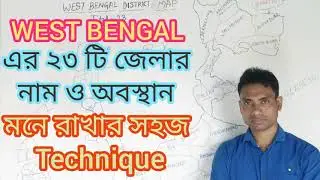 West Bengal all District name and location || Easy memorise technique|| W.B এর জেলার নাম ও অবস্থান